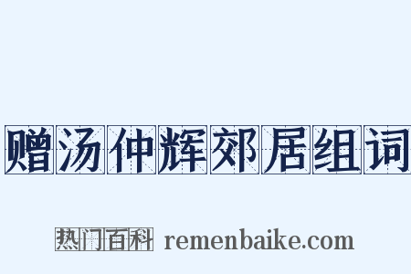 赠汤仲辉郊居组词是什么意思的图片